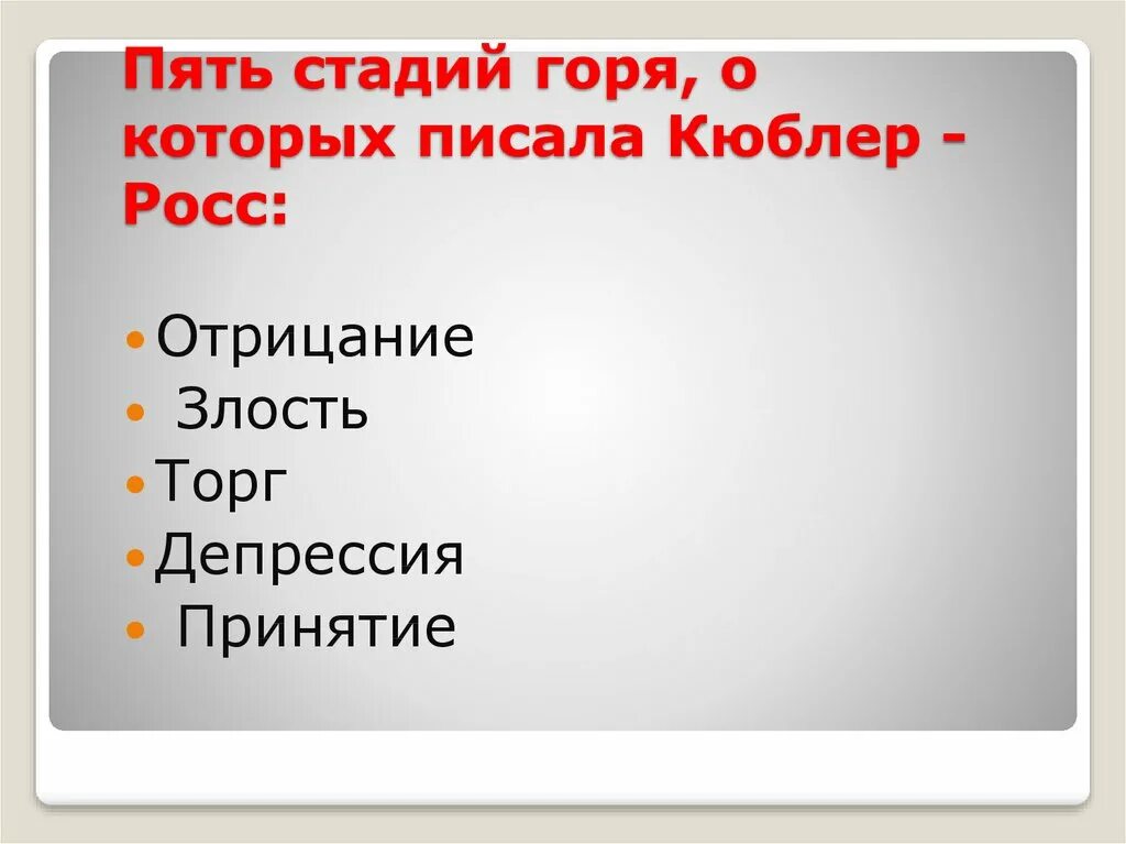 5 признаков горя. Стадии горя. Стадии принятия горя. Пять стадий горя. Этапы переживания горя.