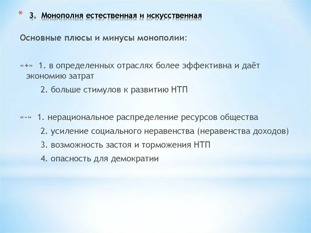 Плюсы и минусы монополии. Плюсы монополизма. Плюсы монополии в экономике. Плюсы и минусы естественной монополии.