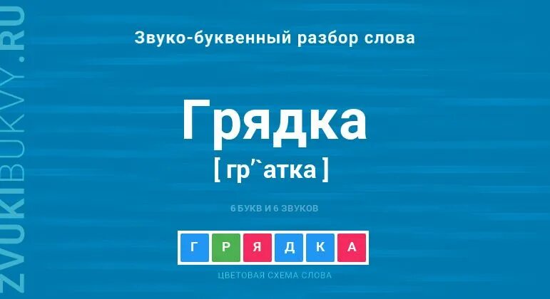 Фонетический разбор слова грядки