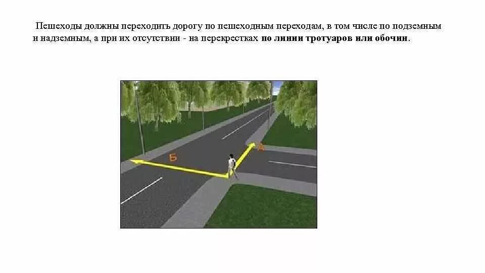 Линия тротуара на перекрёстке для перехода пешеходов. Пересечение дороги пешеходом по линии тротуара. На перекрестках по линии тротуаров или обочин. Линия тротуара на перекрёстке.