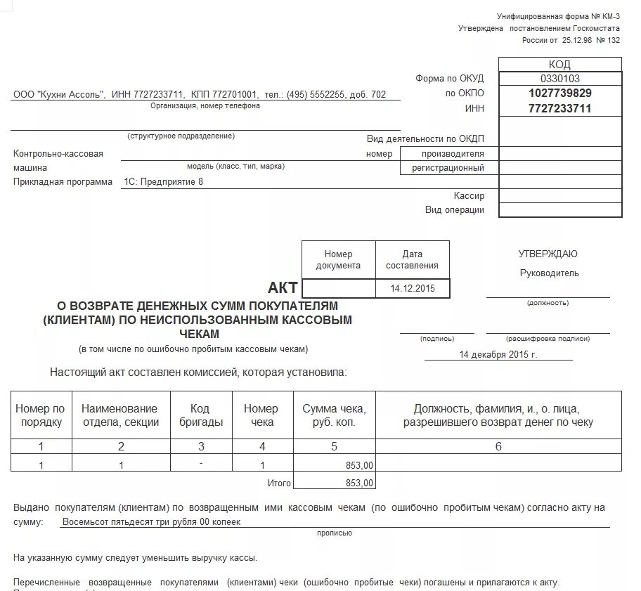 Акт км-3 образец заполнения. Акт о возврате денежных средств покупателю образец. Акт формы км-3 о возврате денежных средств. Образец заполнения акта о возврате денежных средств по форме км-3. Материалы км 3