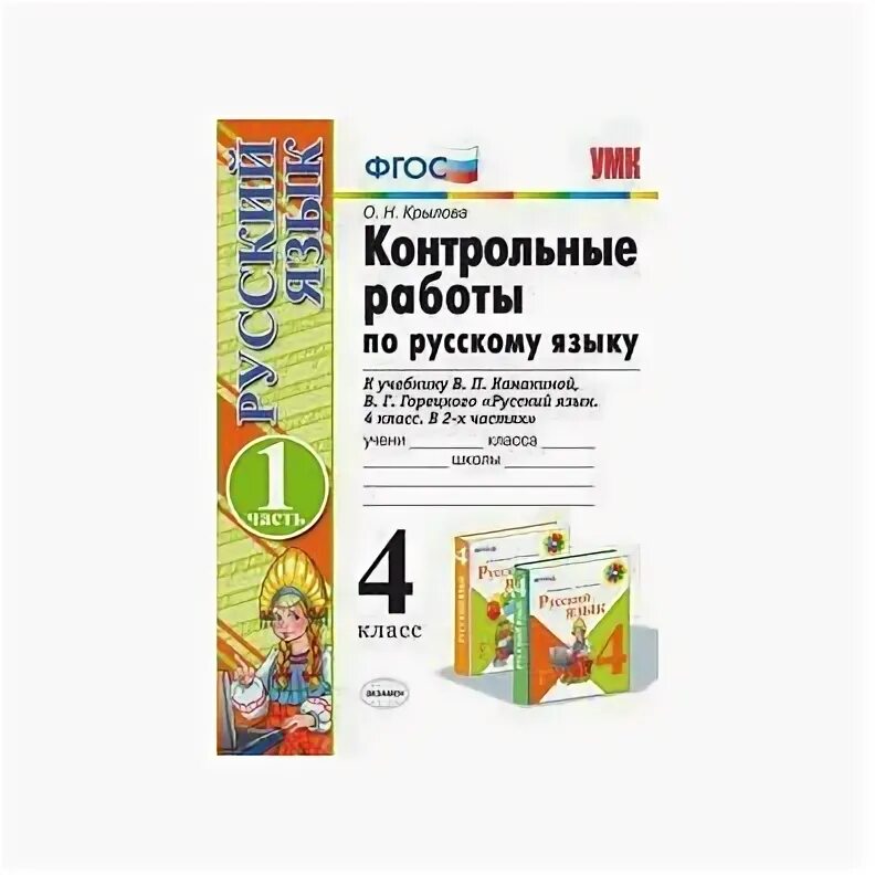 Методический комплект крылова 4 класс. Книга проверочные работы по русскому языку 4 класс. Проверочные работы по русскому языку 4 класс Канакина книга. УМК русский язык. Контрольные работы. 3 Кл. / Крылова.ФГОС.. Крылова контрольные работы по русскому языку 4 класс новые ФГОС.