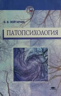 Патопсихология учебник зейгарник
