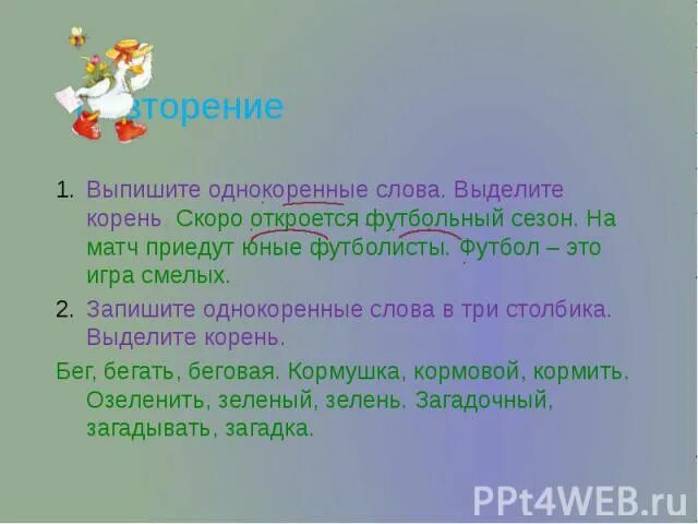 Как выделить слово зеленый. Выделить корень в однокоренных словах. Футбол однокоренные слова. Выпиши однокоренные слова. Однокоренные слова с корнем бег.