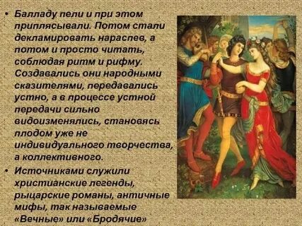Какой русский обычай описан в балладе