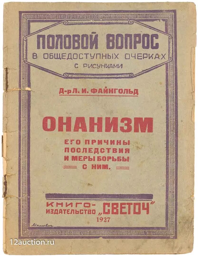 Половой вопрос в общедоступных очерках. Половой вопрос в общедоступных очерках с рисунками. Книга половой вопрос онанизм. Онанизм и его последствия книга.