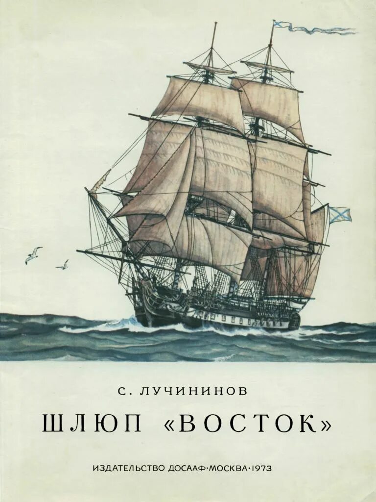Корабль восток и мирный беллинсгаузена. Кто командовал шлюпом восток. Парусный шлюп восток. Кто командовал шлюпом восток. Кто командовал шлюпом восток.