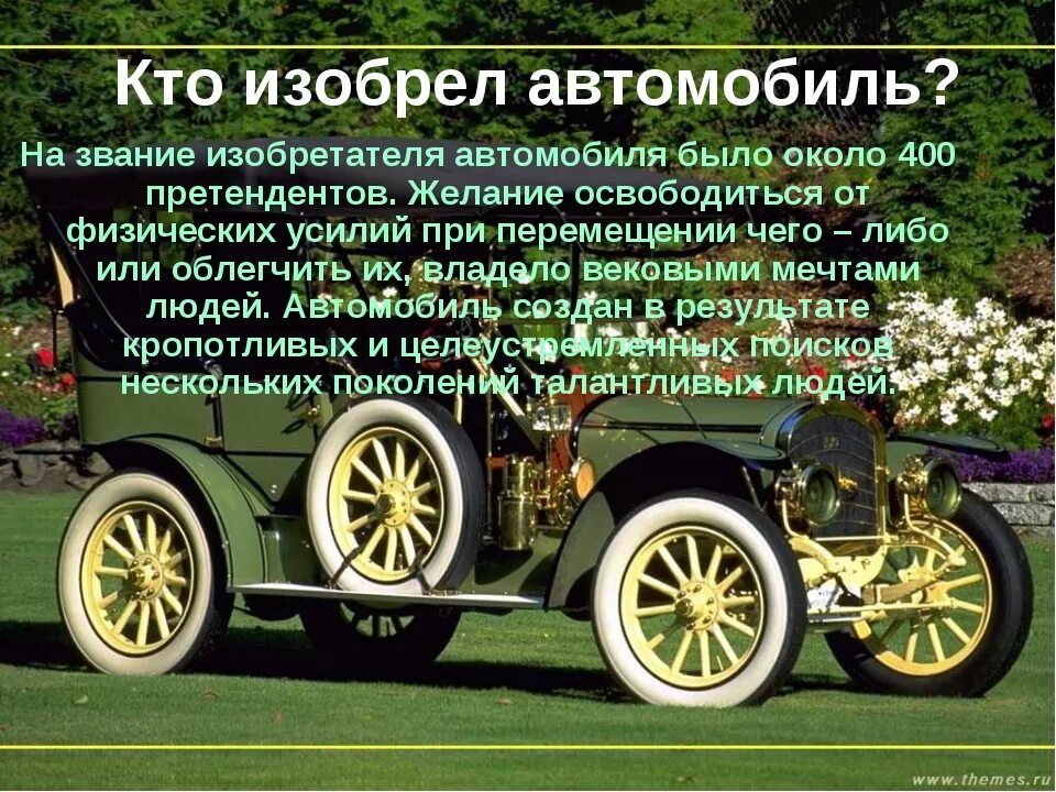 Кто первым создал автомобиль. Кто изобрел автомобиль. изобретатель автомобиля. история изобретения автомобиля. изобретение первой машины.