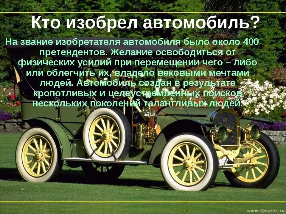 Первый автомобиль сообщение. Кто изобрел автомобиль. Изобретатель автомобиля. История изобретения автомобиля. Изобретение первой машины.