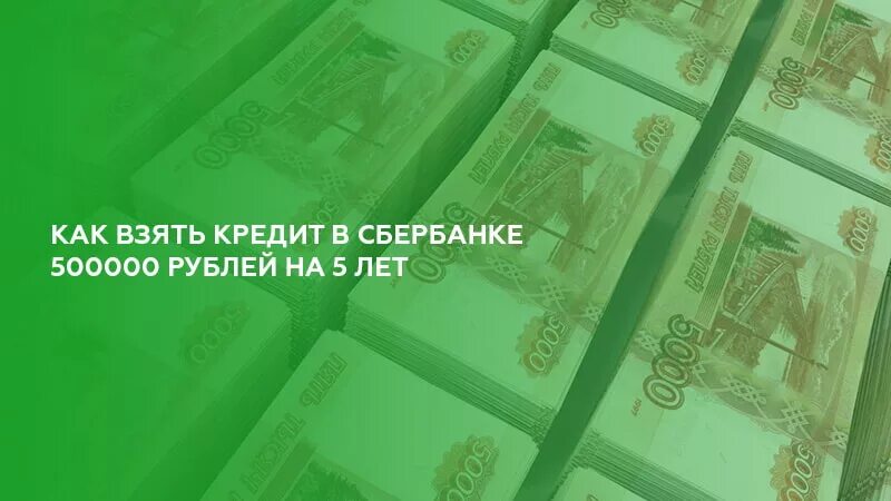 Займу миллион рублей. Кредит на 1000000 рублей на 5 лет. Сбербанк миллион рублей. Сбербанк кредит 1000000 рублей. Кредит на 5 миллионов рублей на год.