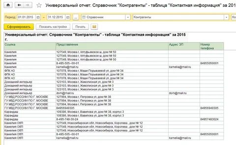 Список адресов контрагентов 1с