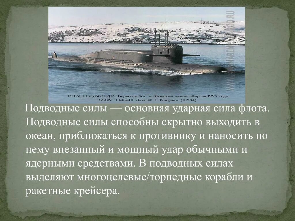 Подводные силы флота. Подводные силы вооружение. Подводные силы российского флота. Задачи подводного флота. Морской флот задачи