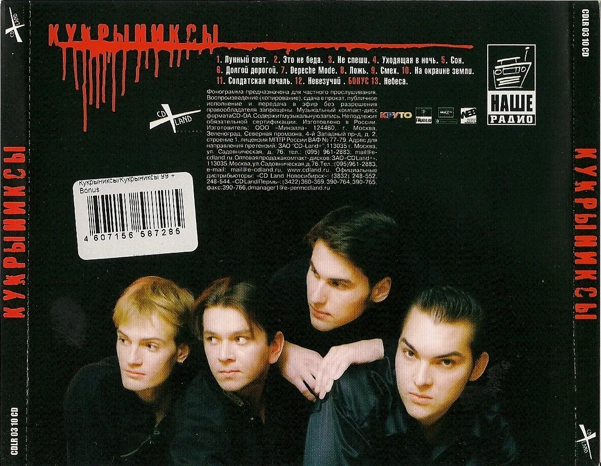 Кукрыниксы слова песен. Кукрыниксы 1999. Кукрыниксы – Раскрашенная душа. Кукрыниксы первый альбом. Кукрыниксы обложка.