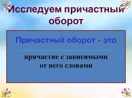 Причастный оборот к слову ручей