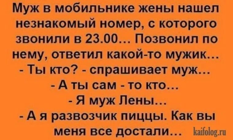 Незнакомые номера мальчиков. Брежнев анекдоты. Анекдот про ревнивого мужа. Анекдоты про Брежнева. Анекдоты про ревность прикольные.