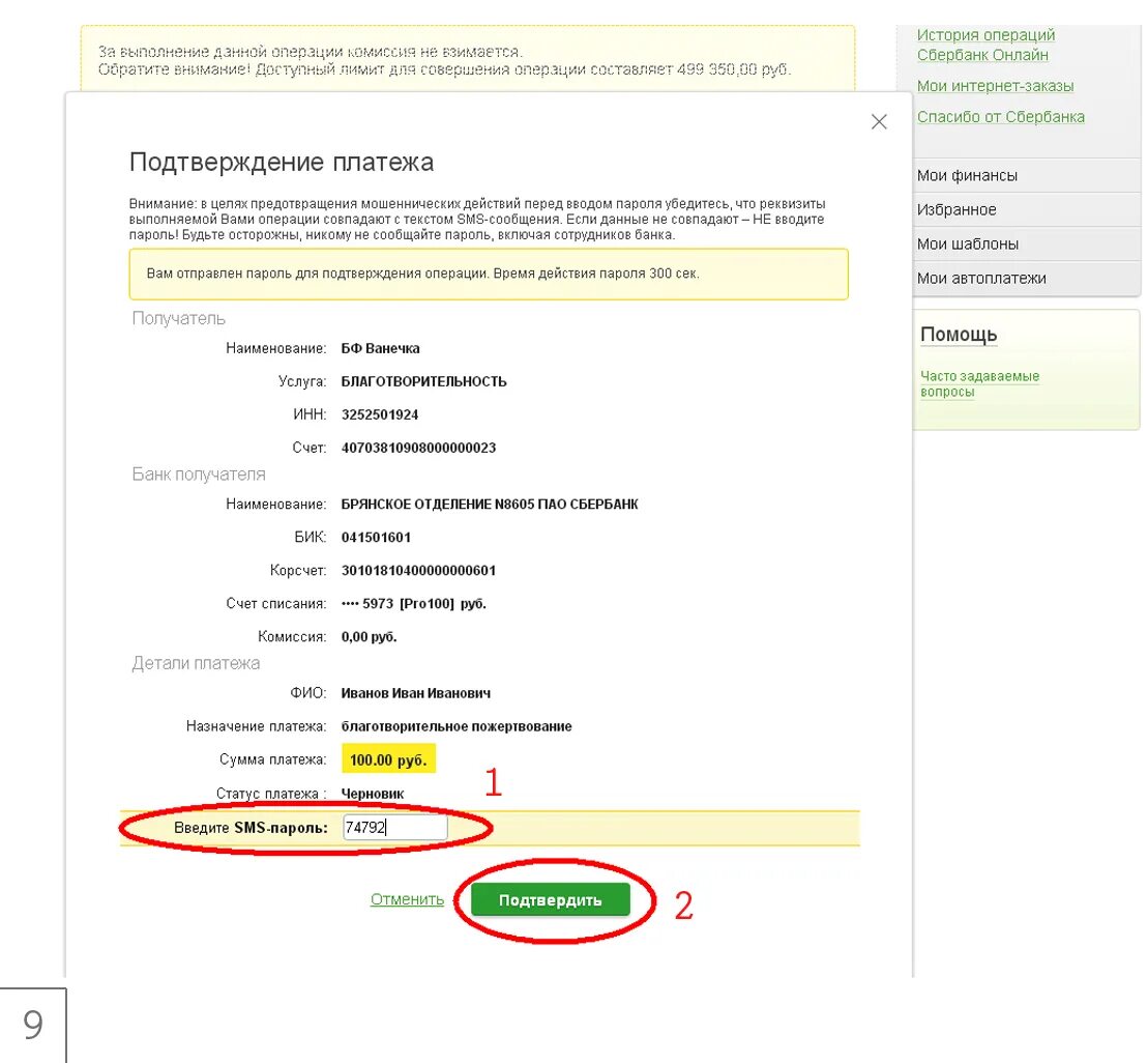 Подтверждение операции Сбербанк. Подтверждение оплаты. Подтверждение операции. Подтверждение платежа ПАО Сбербанк. Сбербанк покупка без смс подтверждения