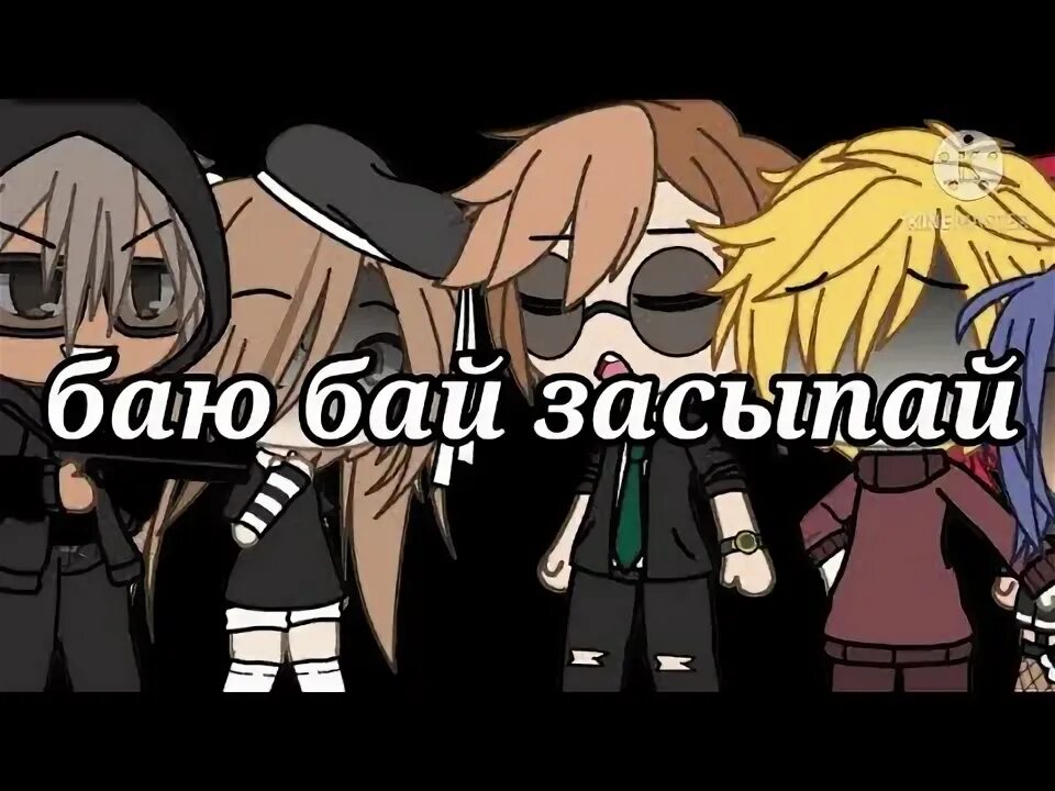 Баю бай засыпай бейби. Баю бай засыпай бейби попадают текст. Баю бай засыпай бейби попадают. Баю бай бейби попадают в рай. Баю баю засыпаю.