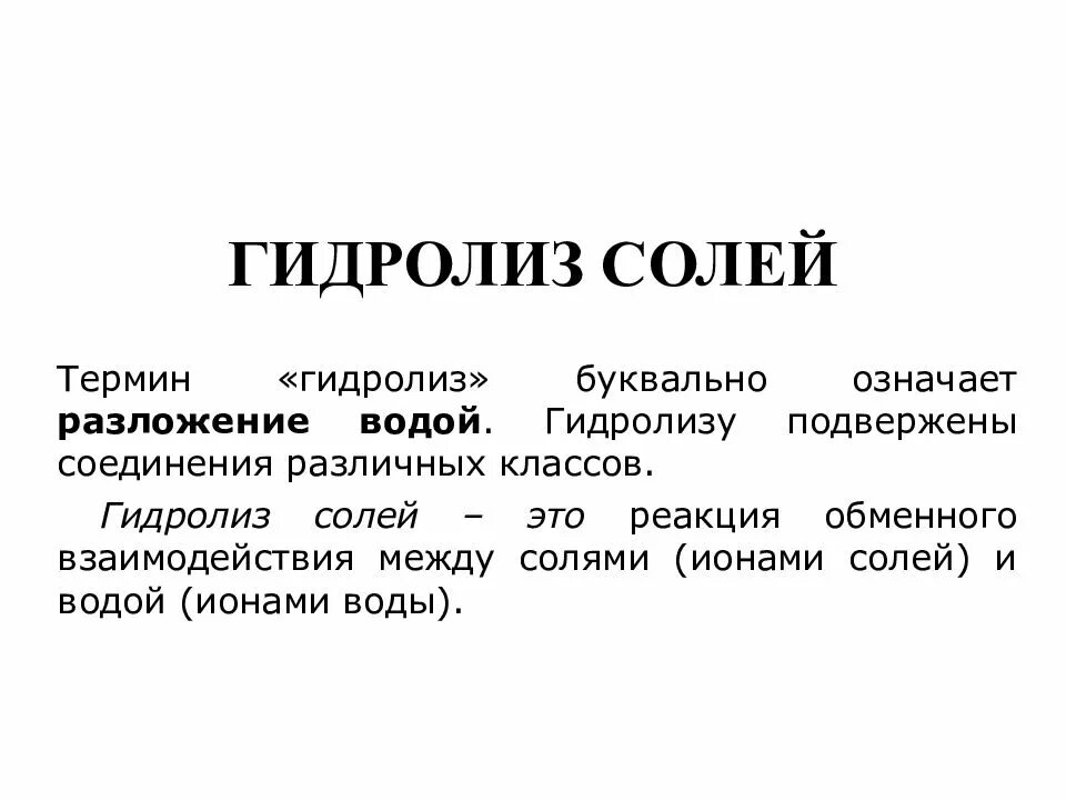 Гидролиз это простыми. Гидролиз термин. Гидролиз солей вывод. Гидролиз презентация. Гидролиз солей заключение.