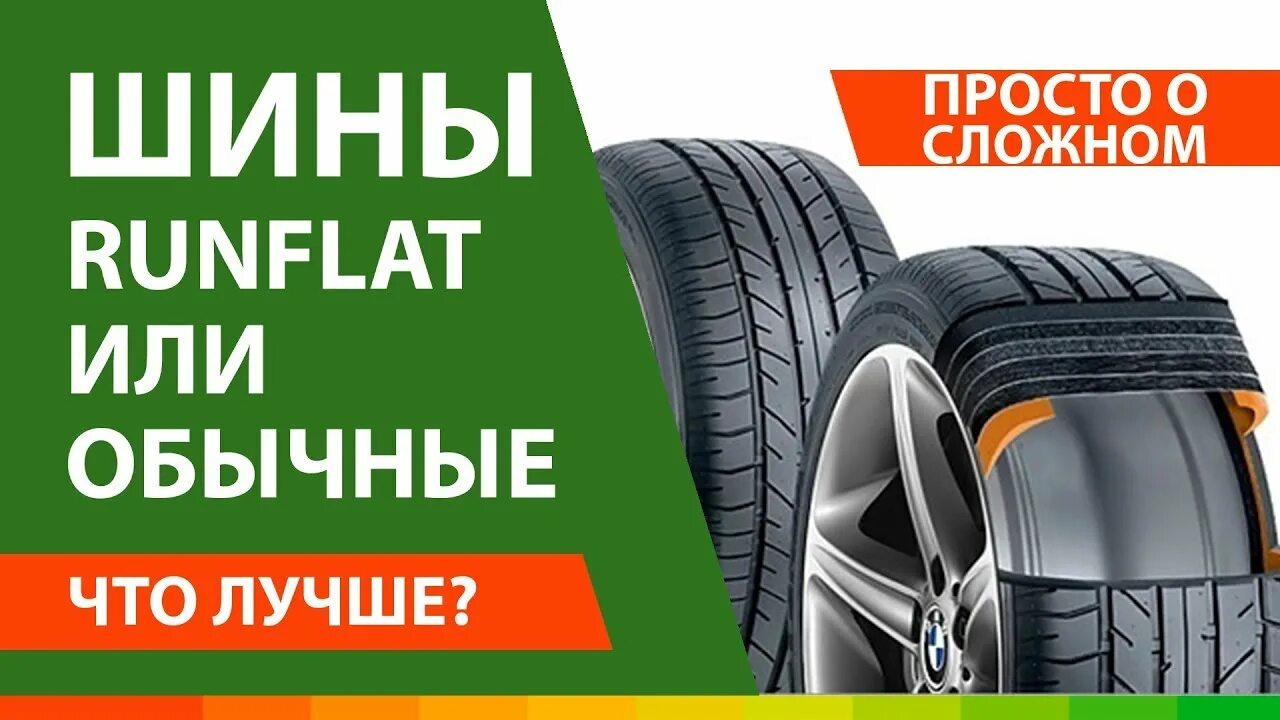 Что такое run flat шины зимние. Технология ранфлет. технология runflat в шинах что это. безопасная шина. run flat шины что это.