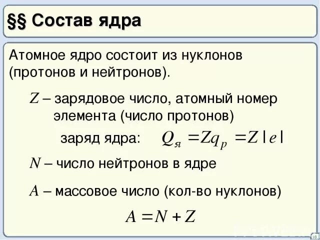 Состав и Размеры атомного ядра. Массовое число атомного ядра. Массовое и зарядовое число протонов нейтронов нуклонов. Число протонов и массовое число ядра. В ядре элемента содержится протонов нейтронов