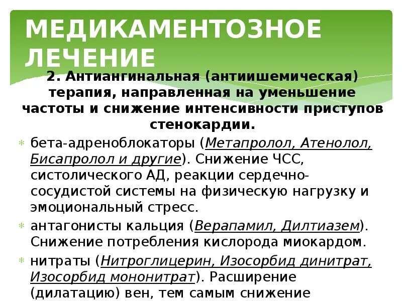 Стенокардия таблетки принимать. Группы препаратов при стенокардии. Препараты при стенокардии. Препараты используемые при стенокардии. Лекарства при ИБС И стенокардии.