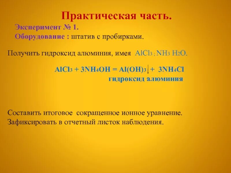 Alcl3+nh4oh. Nh4oh alcl3 ионное уравнение. Nh4oh+alcl3 сокращенное ионное. Alcl3 nh4oh избыток. Alcl3 al oh 3 ионное уравнение