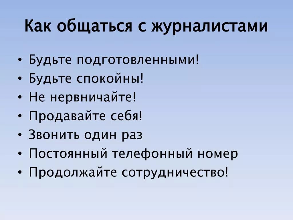 Общение с журналистами. Как общаться с журналистами. Правила общения с журналистами. Особенности общения с журналистами.