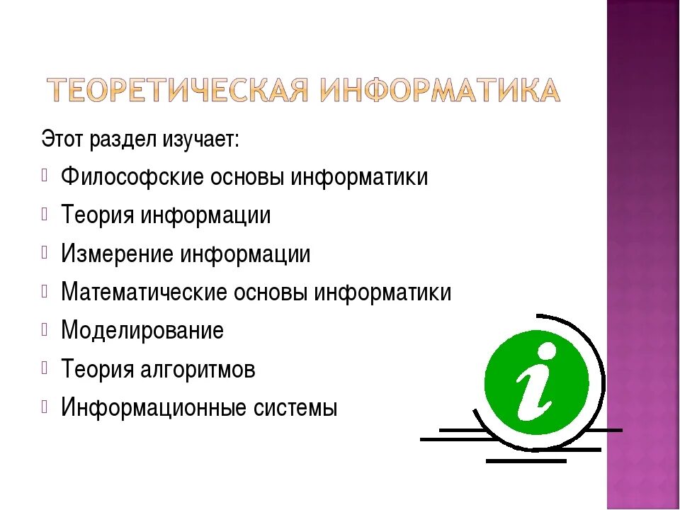 Тест теоретическая информатика информатика 10 класс. Теоретическая информатика. информатика теория. что изучает теоретическая информатика. примеры теоретической информатики.