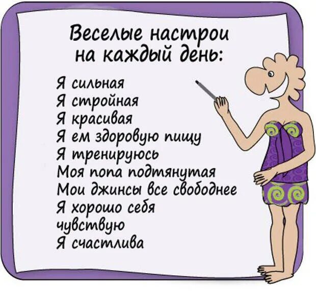 Настрой на день для женщин. Хорошие привычки на каждый день для девушек. Полезные привычки для похудения. Полезные привычки на каждый день список для девушек.