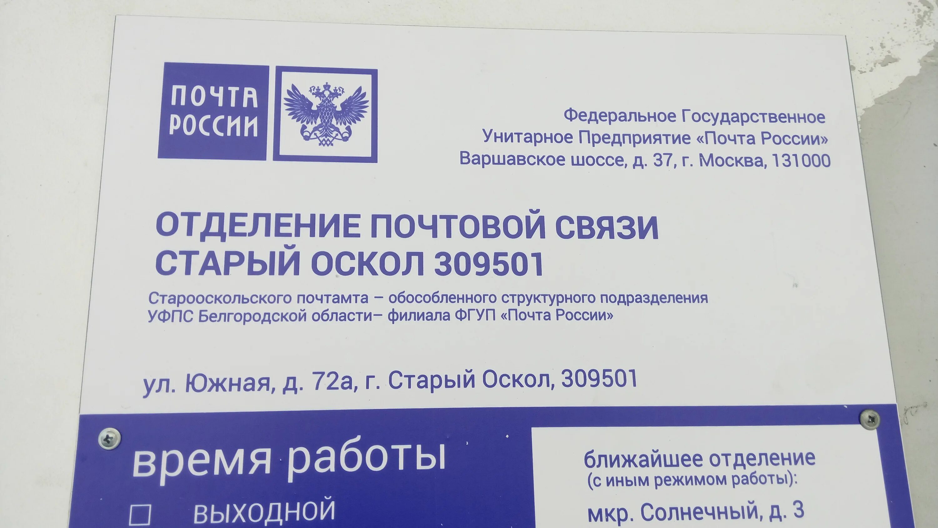 Белгородская область г старый индекс. Почта старый Оскол. Почта России старый Оскол. Почта России старый Оскол Восточный. Почта России почтамт старый Оскол.