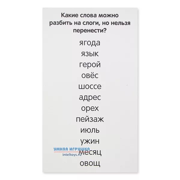 Какие слова нельзя переносить на другую строку. Слова которые нельзя переносить. Слова в которых два слога но их нельзя переносить. Слова из двух слогов которые нельзя перенести. Слоги которые нельзя переносить.