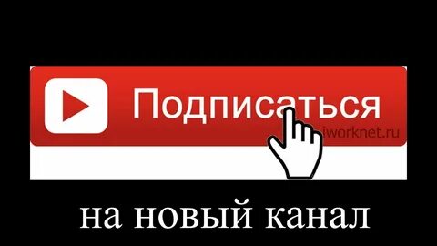 Просят подписаться на канал зачем