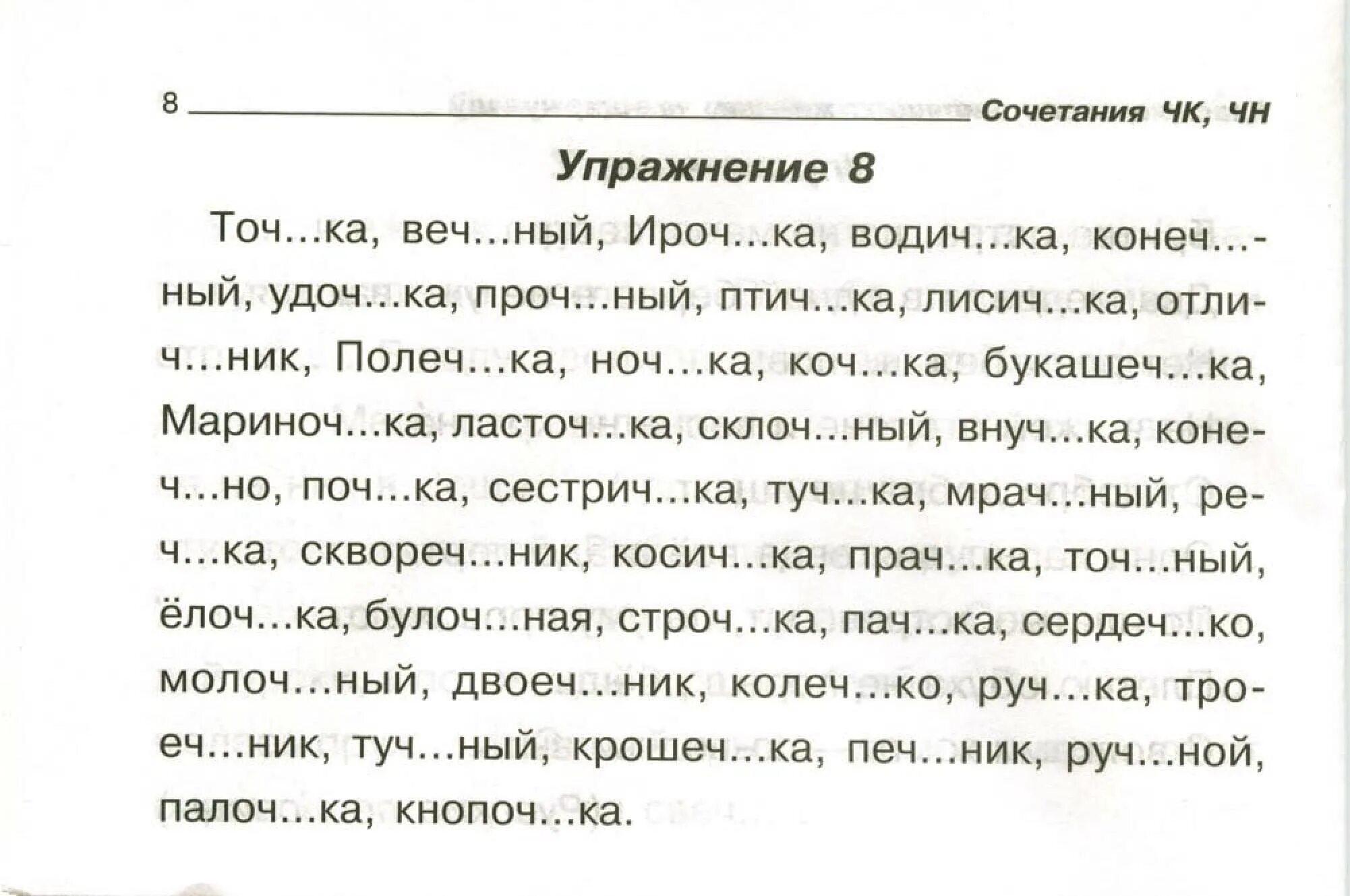 Чк чн 2 класс карточки. Задание на ЧК ЧН 2 класс по русскому. Упражнения по русскому языку ЧК ЧН НЧ. Задания на ЧК ЧН 1 класс. ЧК ЧН упражнения.