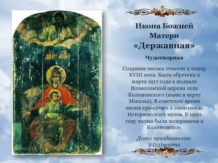 Молитва державной иконе божией