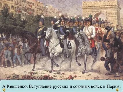 Захват союзниками столицы франции