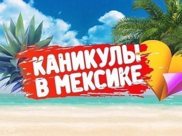 Каникул в мексике 9. Каникулы в мексике. каникулы в мексике логотип. каникулы в мексике заставка. каникулы в мексике суперигра.
