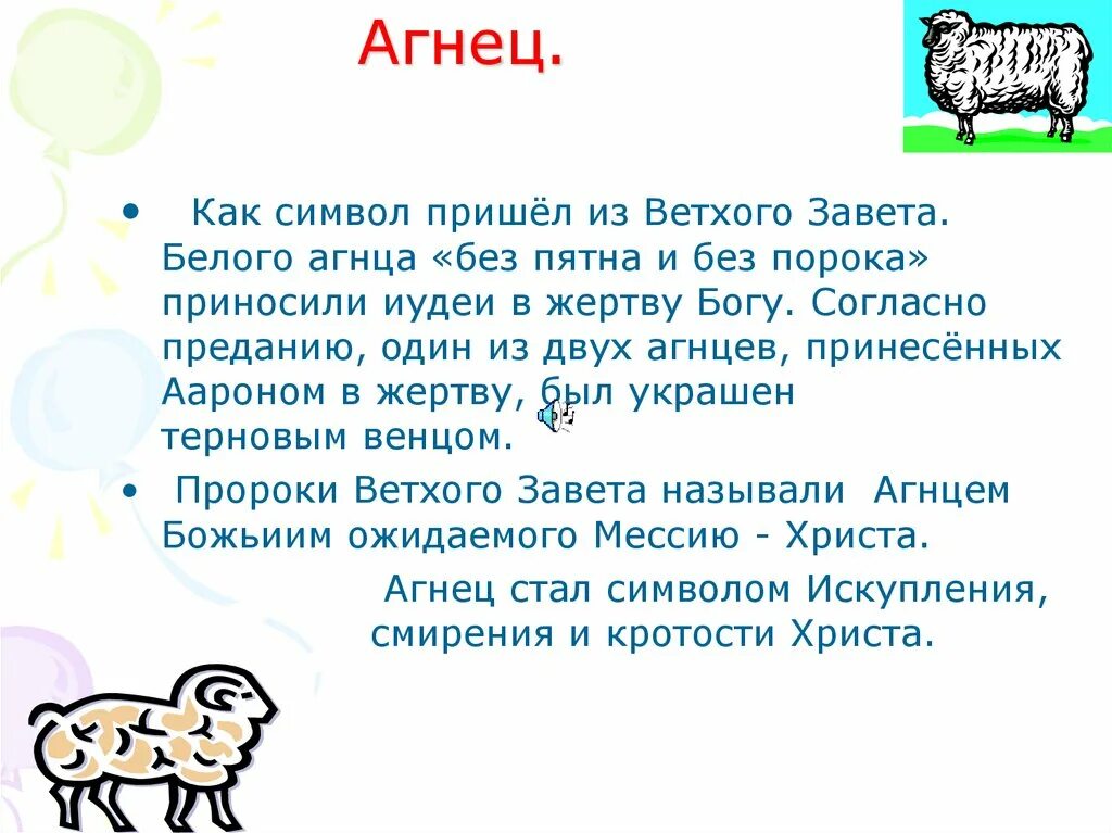 Слово агнец на современный язык. Пасха агнец иисус христос. Иисус христос с агнцем. Пасха агнец иисус христос. Агнец символ христианства.
