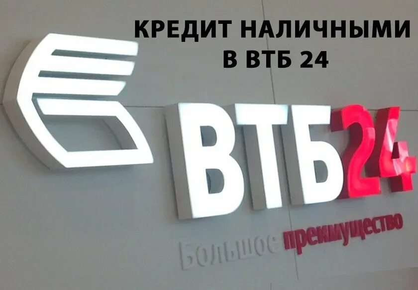 Втб банк выгодный кредит. Условия кредитования в втб. Втб банк выгодный кредит. Втб банк выгодный кредит. Втб.