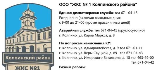 Ооо жкс 2. ЖКС№1 Колпинского района. Жилкомсервис 1 Колпино сотрудники. ЖКС. ЖКС №2 Колпинского района.