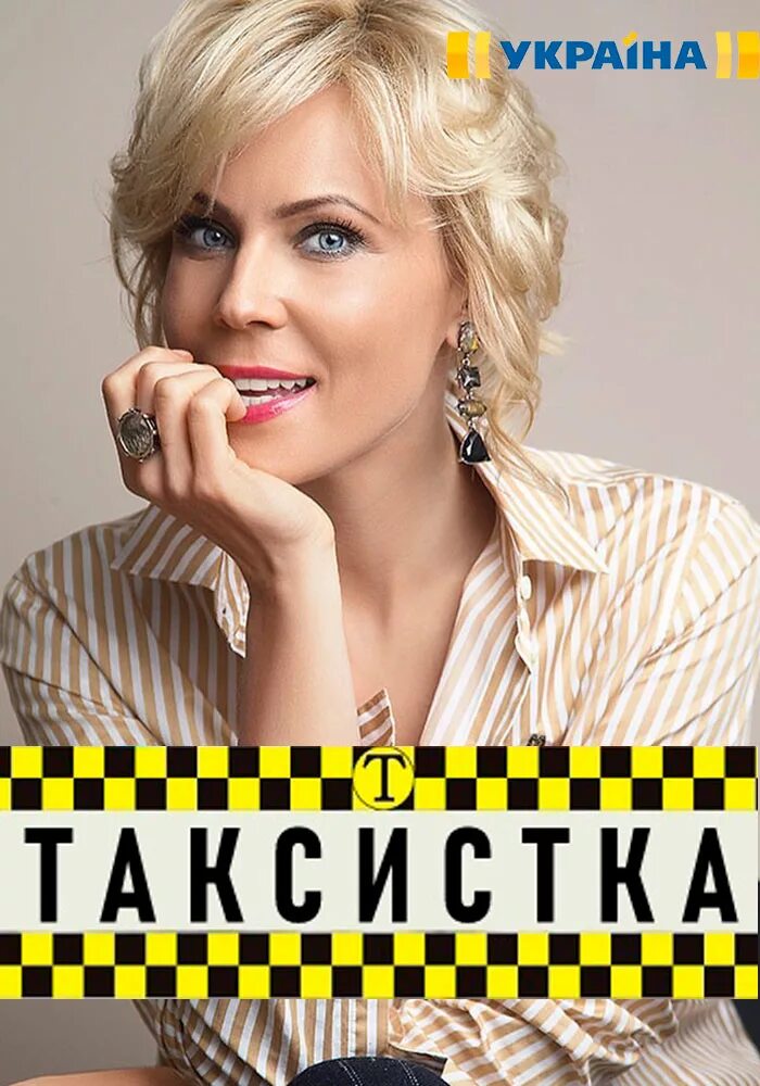 Таксистка. Актриса таксистка. Такситутка. Таксистка 2019