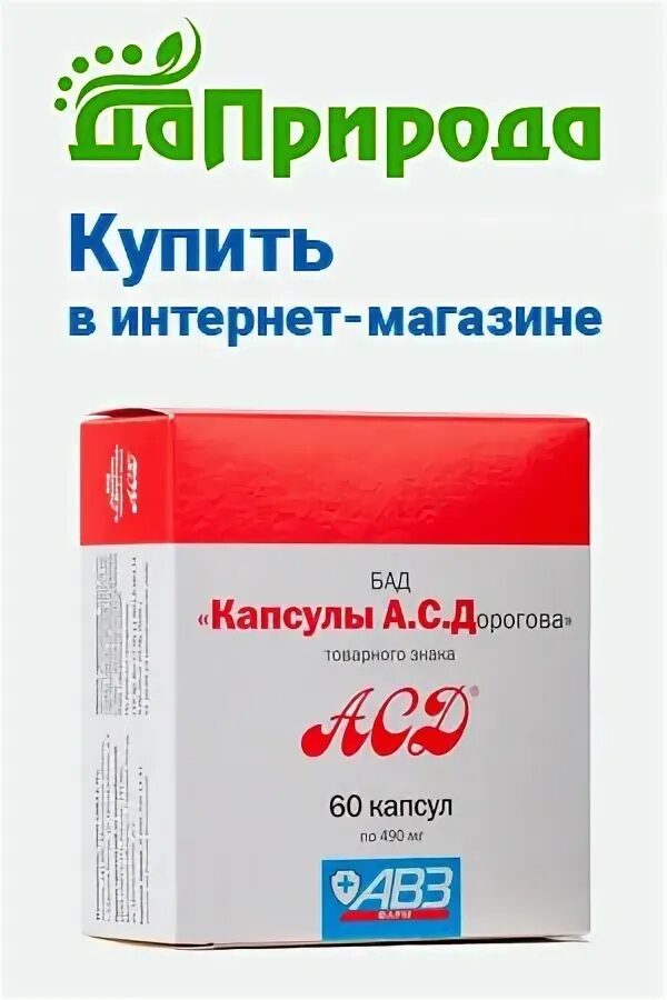 Асд капсулы а с дорогова отзывы. АСД капсулы а. с. Дорогова (60 капсул х 490 мг) капсулы купить.