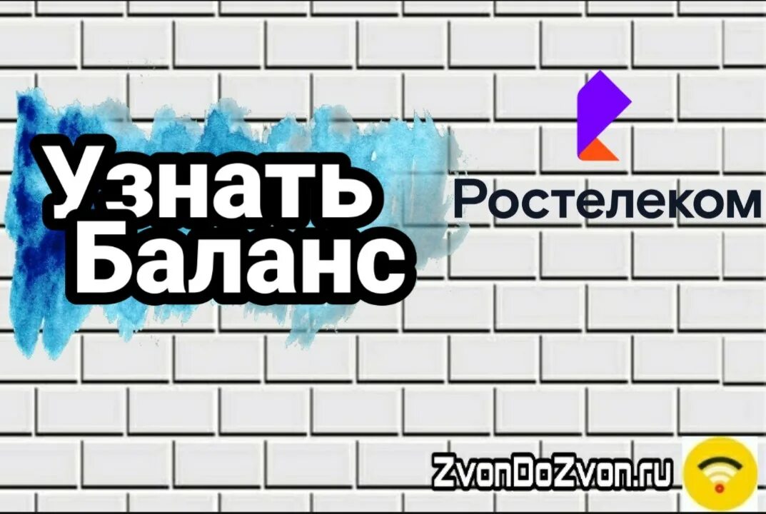 Как узнать баланс на ростелекоме мобильная связь. Какой баланс ростелекома. Какой баланс ростелекома. Как проверить баланс на ростелекоме. Какой баланс ростелекома.