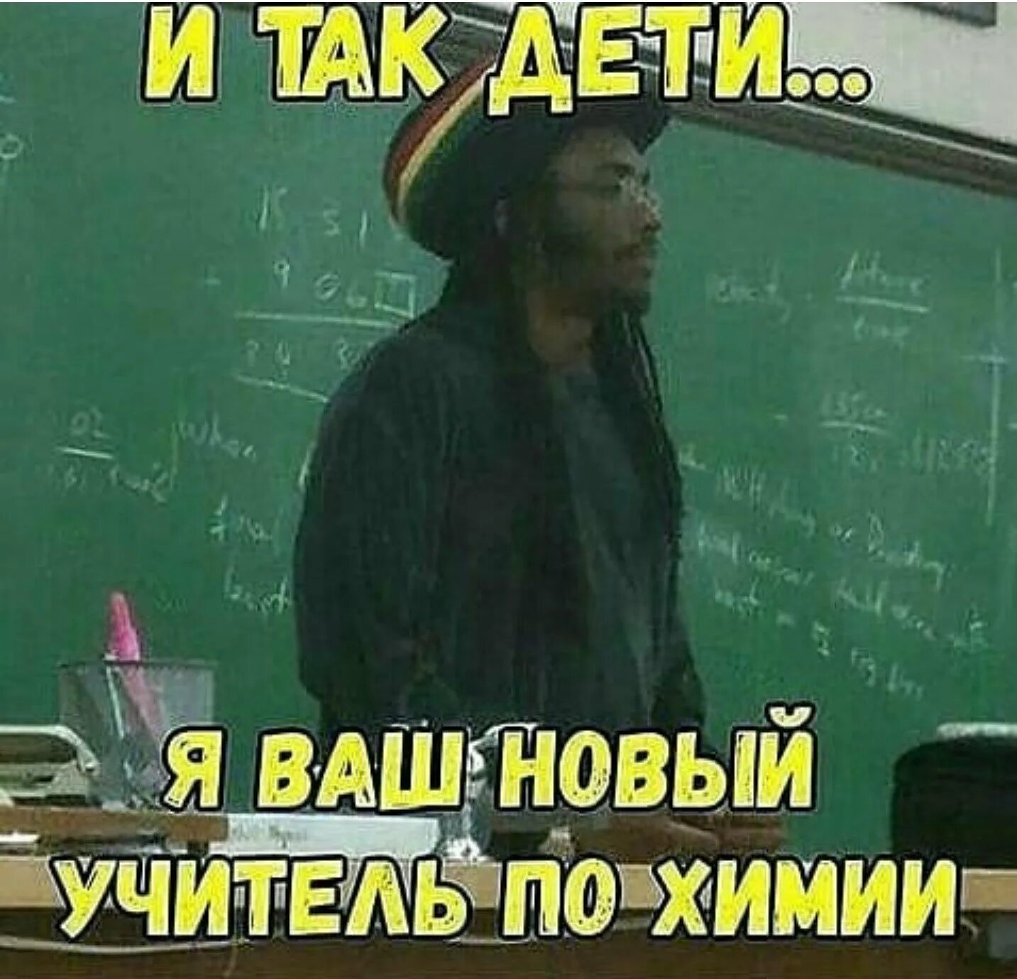 Преподаватель достал. Новый учитель химии Мем. Я ваш новый учитель по химии. Учитель химии прикол. Прикольные мемы про учителей.