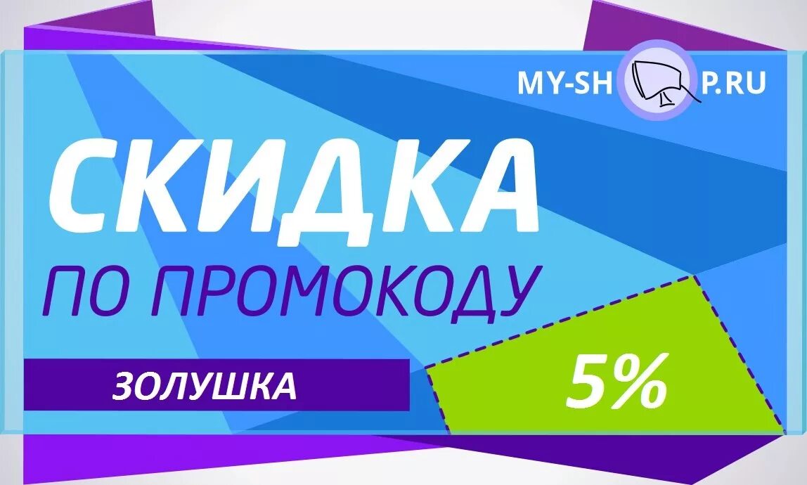 Дополнительная скидка. Скидка по промокоду. Промокод на скидку. Скидка 5% по промокоду.