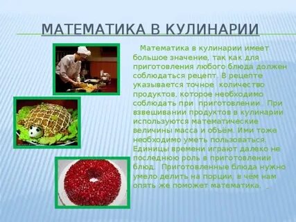 Проект математика на кухне