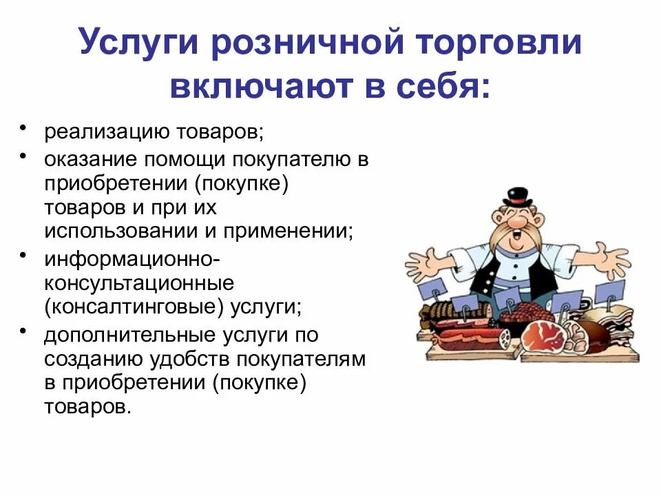 Реализация в розничной торговле. Услуги розничной торговли. Основные услуги розничного торгового предприятия. Услуги розничной торговли включают в себя. Основные и дополнительные услуги розничного торгового предприятия.