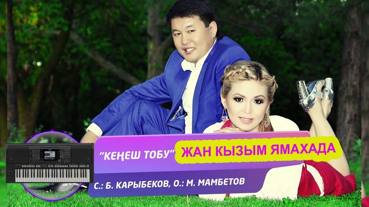 Сен барсыңбы кенеш тобу. Кенеш тобу фото. Сагынычым. Кенеш тобу серенада. Достор тобу.