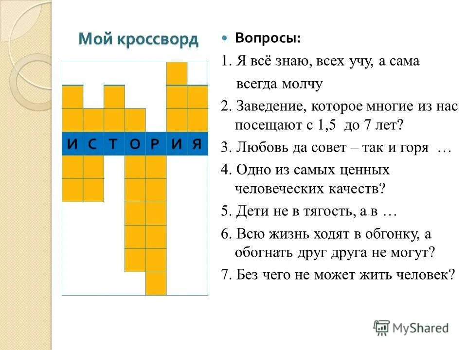 кроссворды на семейную тему. кроссворд на тему семья с ответами. кроссворд на тему обществознание. кроссворд семья 6 класс обществознание. кроссворд по теме общество.