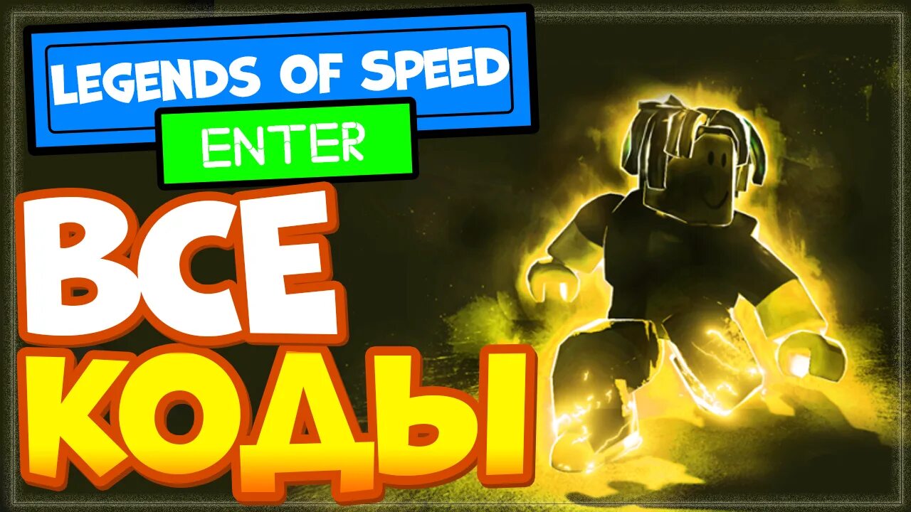 Коды в игре Legends of Speed. Коды в Легендс оф СПИД. Коды в легенды скорости. Коды Legends of Speed Roblox. Коды на легенды скорости роблокс