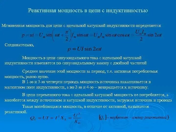 Реактивная мощность катушки формула. Активная мощность на индуктивности. Активная мощность на индуктивности. Реактивная мощность из активной формула. Реактивная мощность переменного тока.